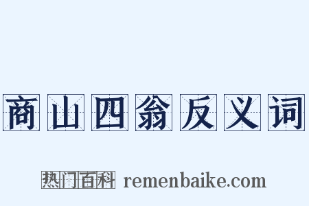 商山四翁反义词是什么意思的图片